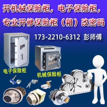 秋长保险箱开锁-秋长保密柜开锁-秋长保险柜开锁维修