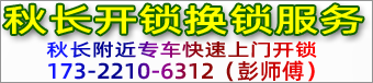 秋长开锁公司，秋长开锁换锁